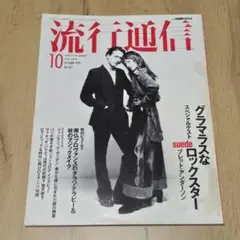流行通信 1993 10月号 no.363 スウェード suede ブレット
