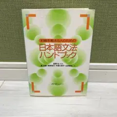 日本語文法ハンドブック