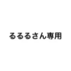 るるるさん専用