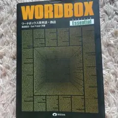 ワードボックス英単語・熟語【エッセンシャル】