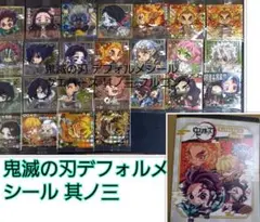 鬼滅の刃　ディフォルメシールウエハース　其ノ三　コンプセット