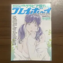 週刊プレイボーイ増刊　プレミアム　2020年9月号