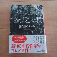 絞め殺しの樹　河崎 秋子