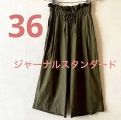 ☆ジャーナルスタンダード☆ ワイドパンツ　36