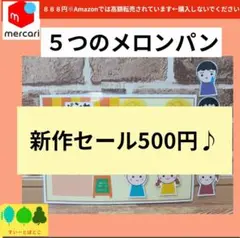 ５つのメロンパン　ペープサート　パネルシアター　すいーとぽとこ
