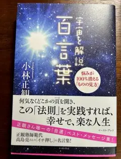 宇宙解説 百言葉 小林正観