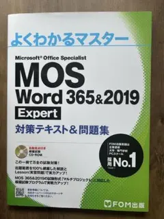 MOS Word 365&2019 Expert 対策テキスト&問題集