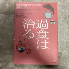 過食は治る : 過食症の成り立ちの理解と克服プログラム