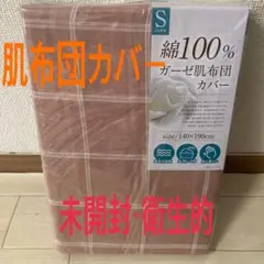 【未開封　衛生的】綿100% ガーゼ肌布団カバー　140×190㎝　シングル
