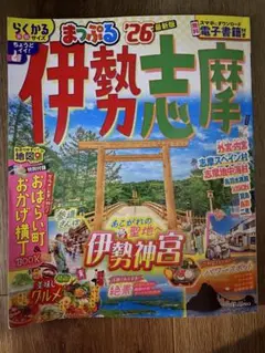 伊勢志摩まっぷる '26