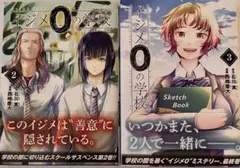 完結 イジメ0の学校 全2.巻セット 2巻、3巻セット