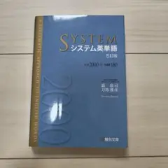 システム英単語