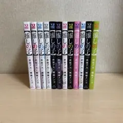 パーマン9号さん専用　推しの子 1-12巻セット