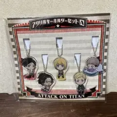 進撃の巨人展 アクリルキーホルダーセット　新品　ボールチェーン　送料無料　匿名