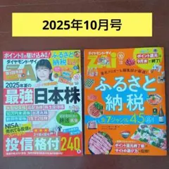 ダイヤモンド・ザイ 2025年10月号 夏の最強日本株とふるさと納税