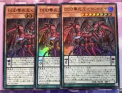 遊戯王　DDD零死王ゼロマキナ　ウルトラレア　3枚　②