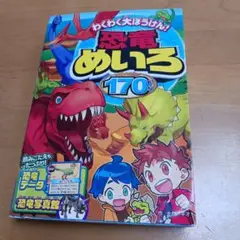 恐竜めいろ 170ちょう