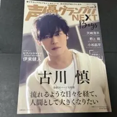 声優グランプリ NEXT Boys vol.3 古川慎/伊東健人　他