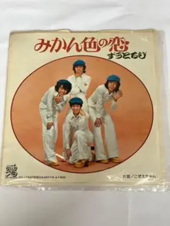 EP シングル レコード　ずうとるび / みかん色の恋　 7インチシングル Amazon.co.jp: みかん色の恋 [EPレコード 7inch]: ミュージック
