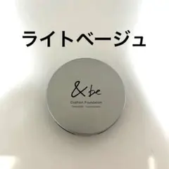 &be クッションファンデーション ライトベージュ