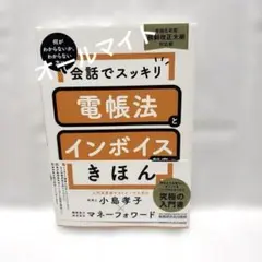 会話でスッキリ 電帳法とインボイス制度のきほん(令和5年度税制改正大綱対応版)