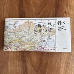 世界を見に行く。