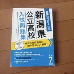 新潟県公立高校入試問題集 令和7年度版