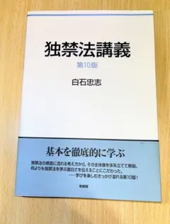 独禁法講義 第10版 白石忠志