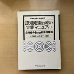 認知発達治療の実践マニュアル．自閉症のstage別発達課題