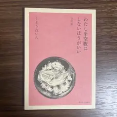 わたしを空腹にしないほうがいい 改訂版　くどうれいん