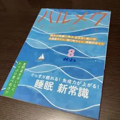 ハルメク 2025年8月号