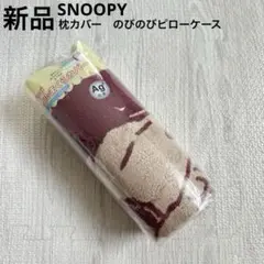 スヌーピー　のびのびピローケース　枕カバー　リバーシブル　綿　赤　レッド　新品