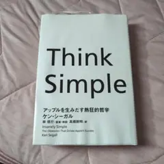 Think Simple アップルを生みだす熱狂的哲学