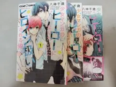 少女マンガのヒーローになりたいのにヒロイン扱いされる俺　1・2・4
