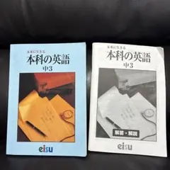 中学3年生 未来に生きる 本科の英語 eisu 解答&解説書付き