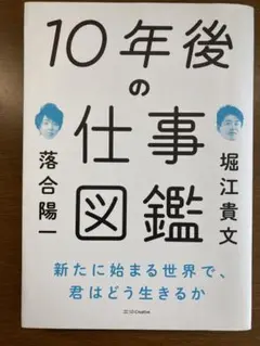 10年後の仕事図鑑 落合陽一 堀江貴文