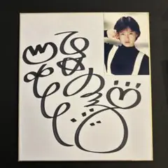 酒井法子の「世界に1枚だけしか存在しない」直筆サイン色紙 m96911852417_1.jpg?1743644521