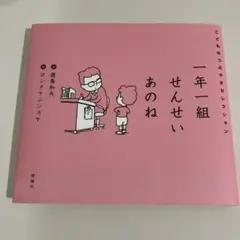 一年一組せんせいあのね こどものつぶやきセレクション