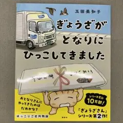 GA8150 ぎょうざが となりに ひっこしてきました 絵本