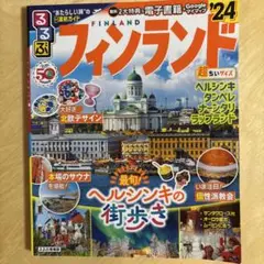 るるぶフィンランド'24 超ちいサイズ
