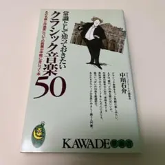 常識として知っておきたいクラシック音楽50