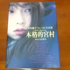 宮村優子　関連（CD・写真集・雑誌）　まとめ売り Amazon.co.jp: 写真集 『本格的宮村』 宮村優子 （撮影：石倉
