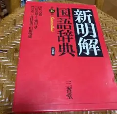 新明解国語辞典