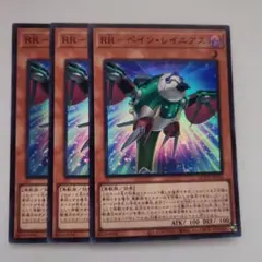 遊戯王 RR―ペイン・レイニアス スーパーレア 3枚セット