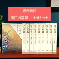 源氏物語　全巻　10巻 セット　瀬戸内寂聴訳