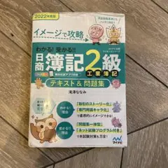 イメージで攻略 わかる!受かる!!日商簿記2級 工業簿記 テキスト&問題集 2…