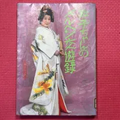 【1984/昭和59年】政子ちゃんのメルヘン交遊録/大屋政子【初版/主婦の友社】 1984/昭和59年】政子ちゃんのメルヘン交遊録/大屋政子【初版
