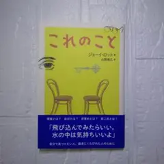 これのこと　ジョーイ・ロット これのこと | ジョーイ・ロット, 古閑 博丈 |本 | 通販 | Amazon