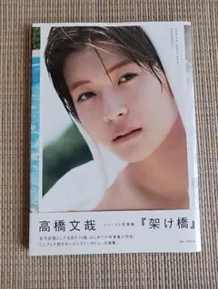 高橋文哉 架け橋 直筆サイン入り☆ Amazon.co.jp: 高橋文哉 直筆サイン入りファースト写真集 架け橋