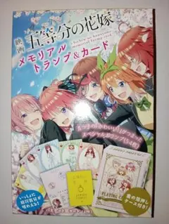 映画 五等分の花嫁 メモリアルトランプ＆カード